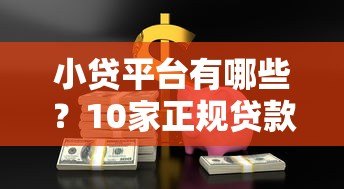 小贷平台有哪些？10家正规贷款渠道全解析