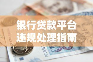 银行贷款平台违规处理指南:实用建议与维权步骤 银行贷款平台违规处理指南:实用建议与维权步骤