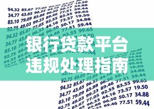 银行贷款平台违规处理指南:实用建议与维权步骤 银行贷款平台违规处理指南:实用建议与维权步骤