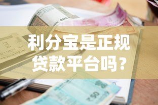 利分宝是正规贷款平台吗？全面解析资质、利率与用户评价