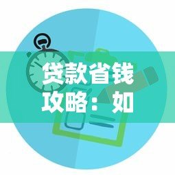 贷款省钱攻略：如何挑选低利率贷款平台