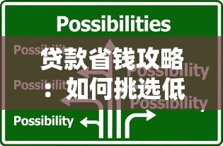 贷款省钱攻略：如何挑选低利率贷款平台