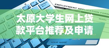太原大学生网上贷款平台推荐及申请指南 太原大学生网上贷款平台推荐及申请指南
