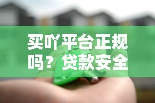 买吖平台正规吗?贷款安全可靠吗?用户真实评测解析 买吖平台正规吗?贷款安全可靠吗?用户真实评测解析