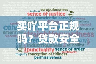 买吖平台正规吗?贷款安全可靠吗?用户真实评测解析 买吖平台正规吗?贷款安全可靠吗?用户真实评测解析