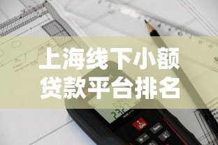 上海线下小额贷款平台排名:10家靠谱机构对比分析 上海线下小额贷款平台排名:10家靠谱机构对比分析
