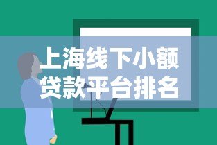 上海线下小额贷款平台排名:10家靠谱机构对比分析 上海线下小额贷款平台排名:10家靠谱机构对比分析