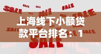 上海线下小额贷款平台排名:10家靠谱机构对比分析 上海线下小额贷款平台排名:10家靠谱机构对比分析