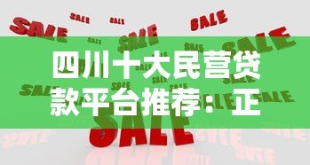 四川十大民营贷款平台推荐：正规靠谱的贷款渠道有哪些
