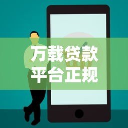 万载贷款平台正规客服电话及最新联系方式查询指南
