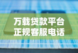 万载贷款平台正规客服电话及最新联系方式查询指南
