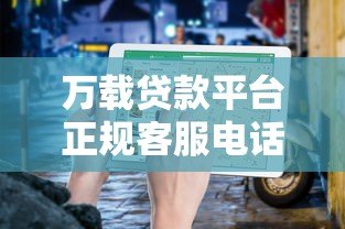 万载贷款平台正规客服电话及最新联系方式查询指南
