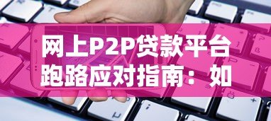 网上P2P贷款平台跑路应对指南：如何挽回损失？