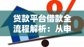 贷款平台借款全流程解析：从申请到放款一步到位