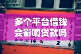 多个平台借钱会影响贷款吗？安全风险深度解析