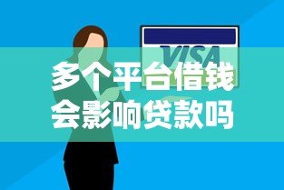 多个平台借钱会影响贷款吗？安全风险深度解析