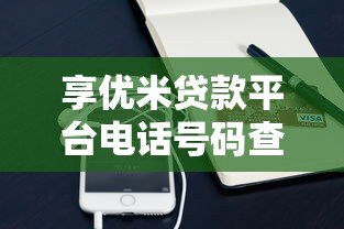 享优米贷款平台电话号码查询及使用指南