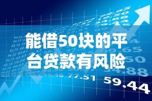 能借50块的平台贷款有风险吗？这几点必须提前了解