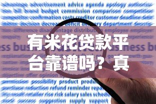 有米花贷款平台靠谱吗？真实用户反馈与风险分析