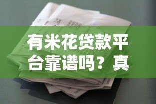 有米花贷款平台靠谱吗？真实用户反馈与风险分析