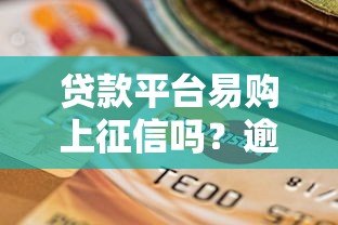贷款平台易购上征信吗?逾期影响信用记录吗? 贷款平台易购上征信吗?逾期影响信用记录吗?