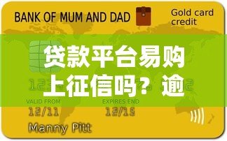 贷款平台易购上征信吗?逾期影响信用记录吗? 贷款平台易购上征信吗?逾期影响信用记录吗?