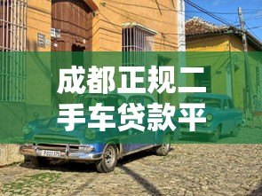 成都正规二手车贷款平台有哪些?这5家靠谱机构推荐 成都正规二手车贷款平台有哪些?这5家靠谱机构推荐