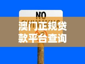 澳门正规贷款平台查询指南：如何避开风险安全借款