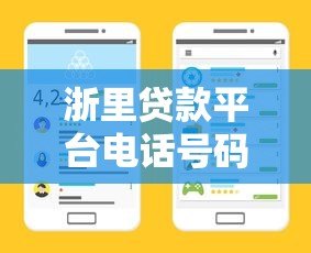 浙里贷款平台电话号码是多少？官方客服热线及常见问题解答