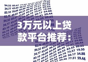 3万元以上贷款平台推荐：高额度借款渠道全解析