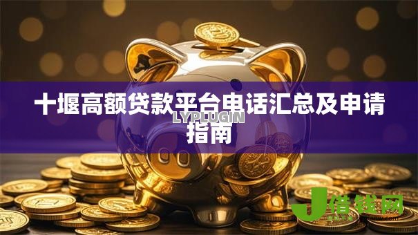 十堰高额贷款平台电话汇总及申请指南 十堰高额贷款平台电话汇总及申请指南