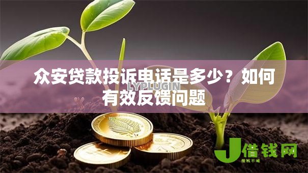 众安贷款投诉电话是多少？如何有效反馈问题