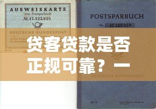 贷客贷款是否正规可靠？一篇文章讲清楚平台资质、用户评价与避坑指南