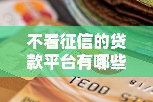 不看征信的贷款平台有哪些？这6种类型可应急