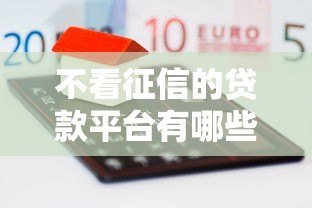 不看征信的贷款平台有哪些？这6种类型可应急