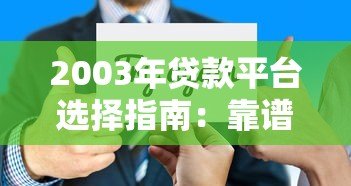 2003年贷款平台选择指南：靠谱渠道与避坑技巧