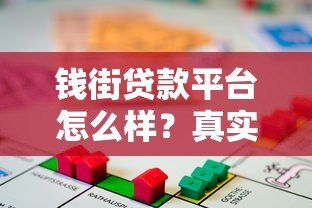 钱街贷款平台怎么样？真实用户评价与全面解析