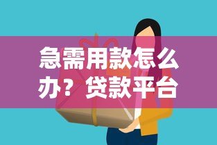 急需用款怎么办？贷款平台快速下款全攻略