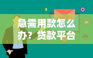 急需用款怎么办？贷款平台快速下款全攻略