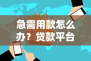 急需用款怎么办？贷款平台快速下款全攻略
