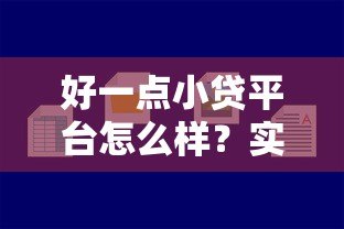 好一点小贷平台怎么样?实测5大关键点帮你避坑 好一点小贷平台怎么样?实测5大关键点帮你避坑