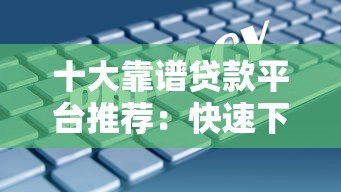 十大靠谱贷款平台推荐：快速下款、低息安全