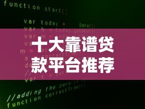 十大靠谱贷款平台推荐：快速下款、低息安全