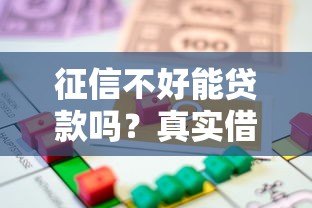 征信不好能贷款吗?真实借款平台盘点及避坑指南 征信不好能贷款吗?真实借款平台盘点及避坑指南