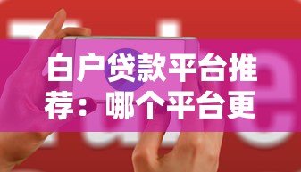 白户贷款平台推荐:哪个平台更容易通过审核? 白户贷款平台推荐:哪个平台更容易通过审核?