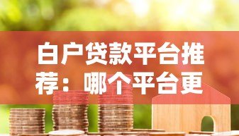 白户贷款平台推荐:哪个平台更容易通过审核? 白户贷款平台推荐:哪个平台更容易通过审核?