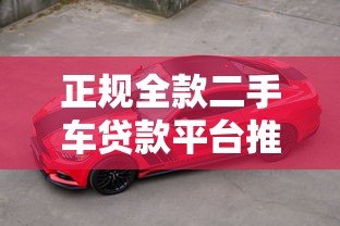 正规全款二手车贷款平台推荐:安全低息购车指南 正规全款二手车贷款平台推荐:安全低息购车指南