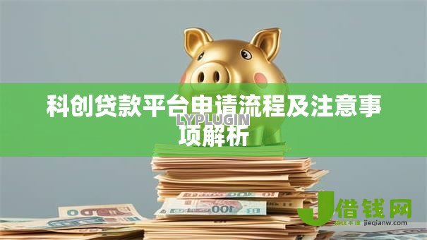 科创贷款平台申请流程及注意事项解析 科创贷款平台申请流程及注意事项解析