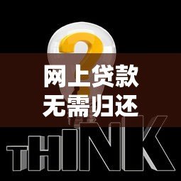 网上贷款无需归还平台如何处理?这些方法要牢记 网上贷款无需归还平台如何处理?这些方法要牢记