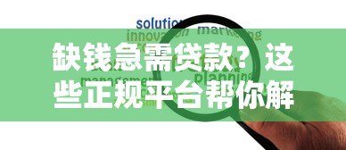 缺钱急需贷款？这些正规平台帮你解决资金难题